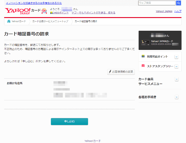 Yahoo!JAPANカードの暗証番号の請求ページ
