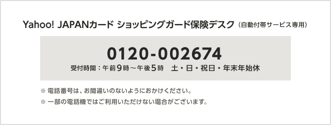 Yahoo! JAPANカードのショッピングガード保険の電話番号