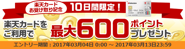 楽天カードお受取り記念 カード利用で最大600ポイントキャンペーン