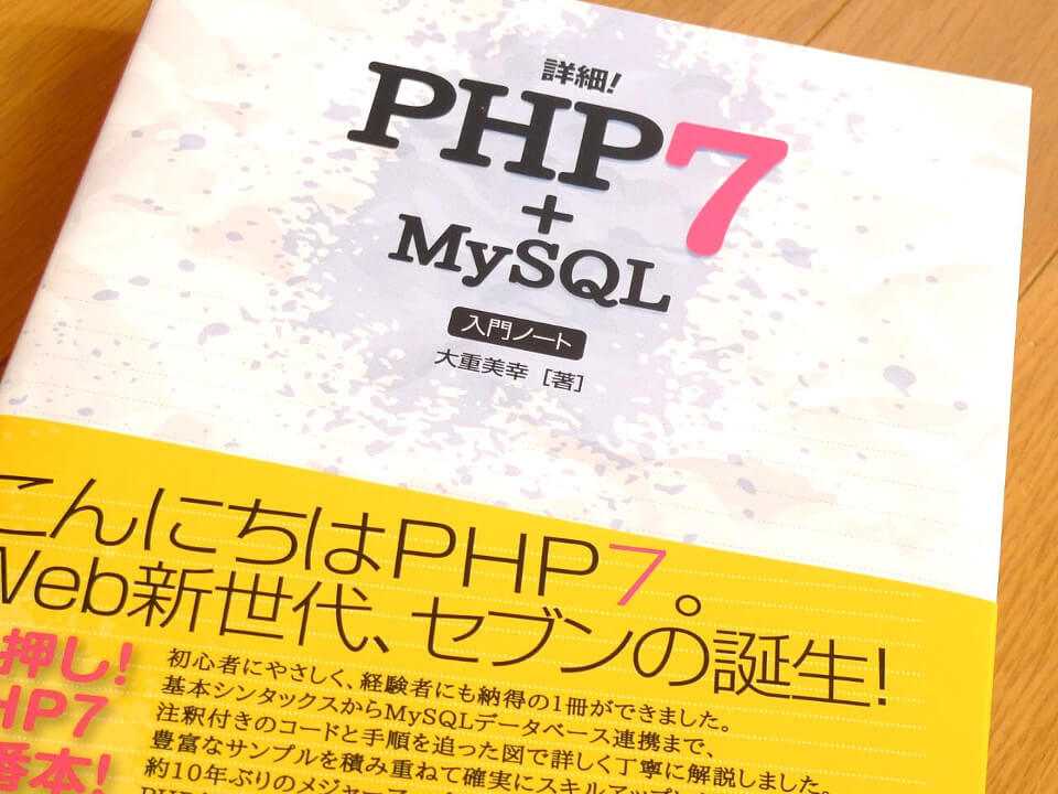 この夏は勉強！PHPとMySQL、余裕があったらRubyに挑戦