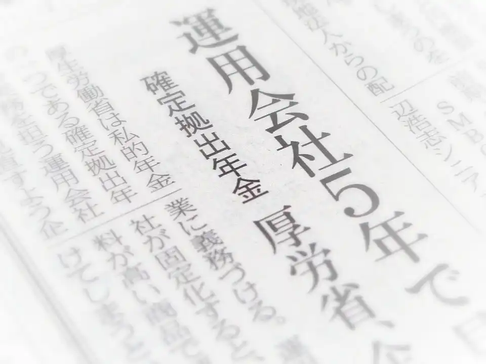 企業型の確定拠出年金も、運用会社見直しを義務化へ！【日経新聞朝刊より】