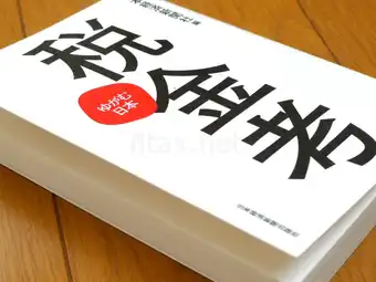 日本の税制はハリボテすぎる・・・納税者なら読むべし「税金考」