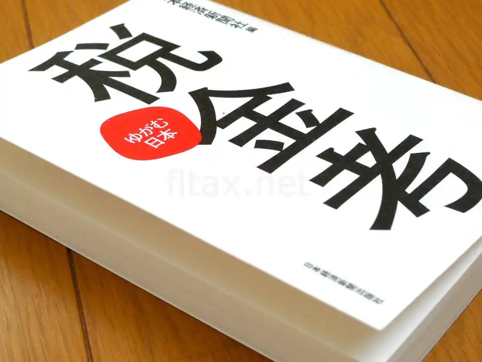 日本の税制はハリボテすぎる・・・納税者なら読むべし「税金考」