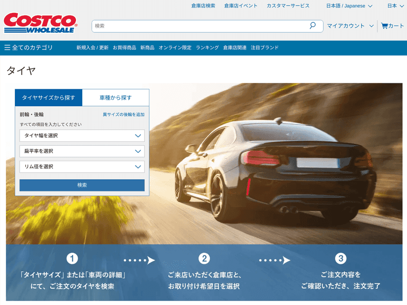 コストコのタイヤのウェブサイト