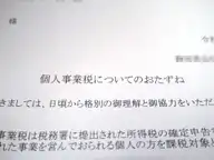 「個人事業税についてのおたずね」が来た→翻訳業には個人事業税がかからないらしい（自治体による）