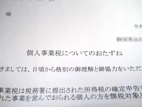 「個人事業税についてのおたずね」が来た→翻訳業には個人事業税がかからないらしい（自治体による）