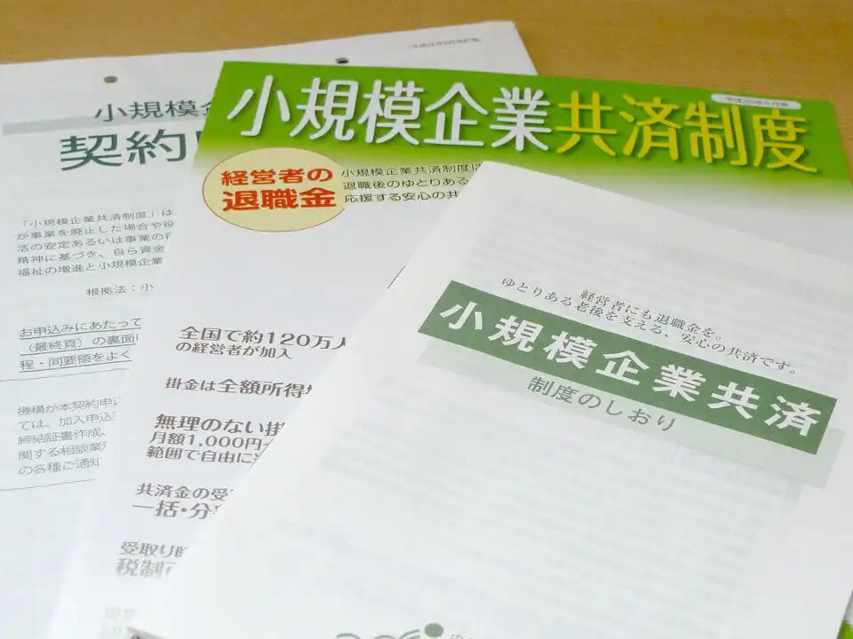 小規模企業共済の積立金も資産形成ポートフォリオに入れていいのか？