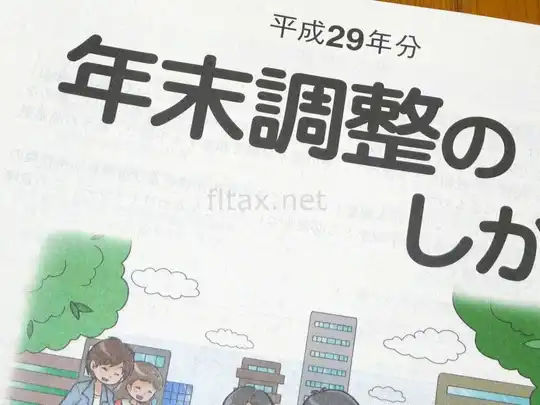 【平成29年分】年末調整の説明会の内容まとめ