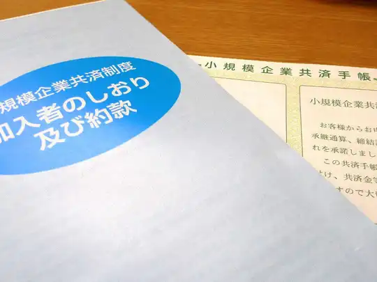 小規模企業共済の増額＆前納手続きについて電話で聞いてみた！