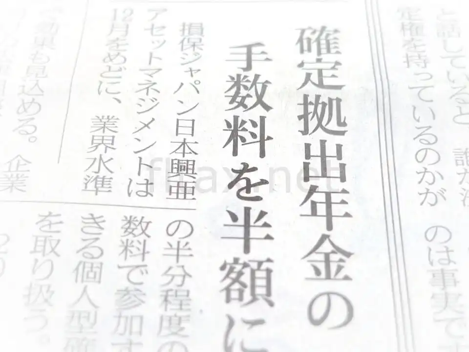 【iDeCo】損保ジャパンが参入！手数料は月額140円と最安値水準だけど・・・※追記あり