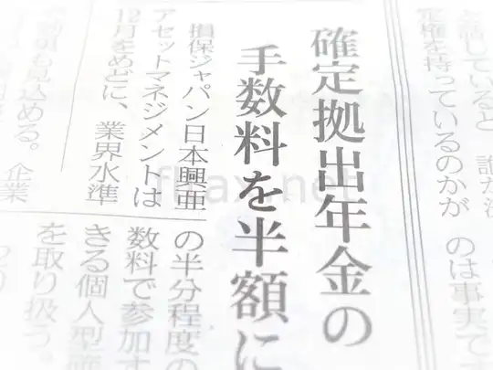 【iDeCo】損保ジャパンが参入！手数料は月額140円と最安値水準だけど・・・※追記あり