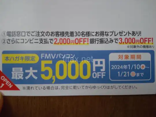 富士通PCユーザー限定、シークレットセール クーポン情報【2024年1月】