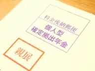 個人型DC（確定拠出年金）の払込証明書が到着。今年の所得控除はいくらだった！？