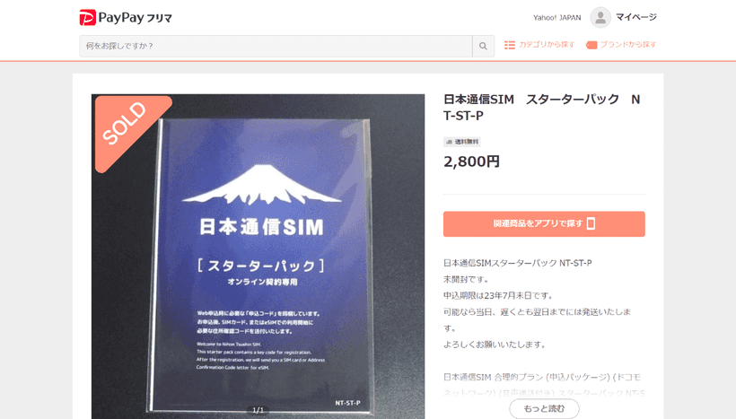 PayPayフリマの日本通信SIMスターターキット