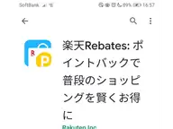 楽天RebatesアプリがAndroidでも使えるようになっていた