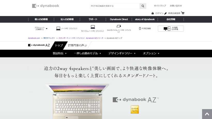 東芝Dynabook AZシリーズ ウェブサイト