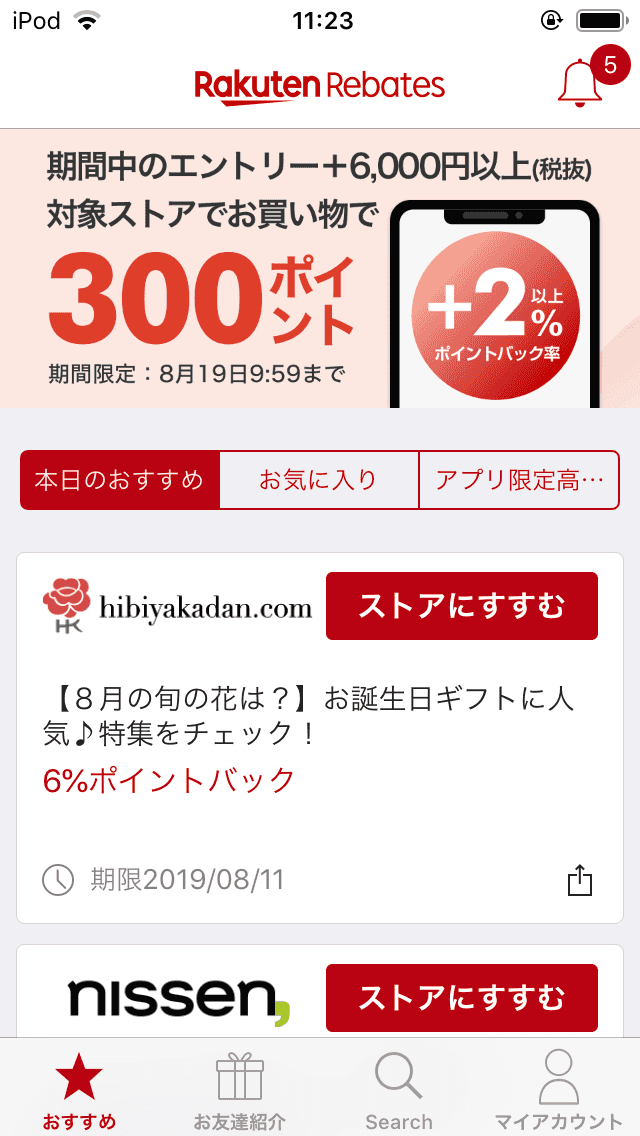 楽天Rebatesアプリ キャンペーン画面