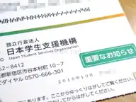 奨学金の日本学生支援機構から「重要なお知らせ」が届いたよ・・・