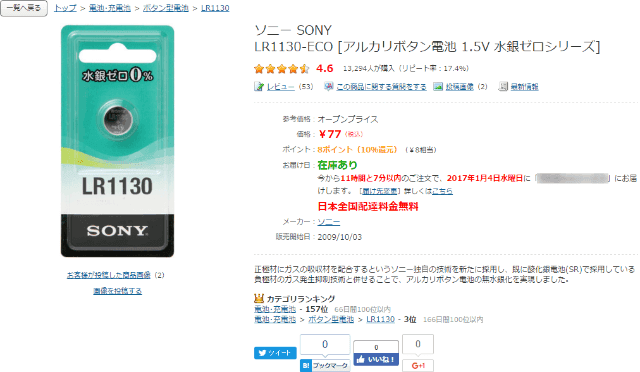 ソニー SONY LR1130-ECOのヨドバシ.com販売ページ