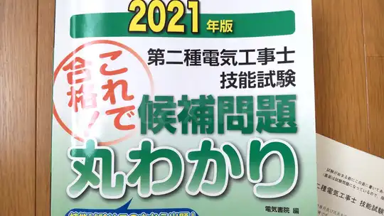 初心者おばさんが第二種電気工事士を一発合格した勉強法