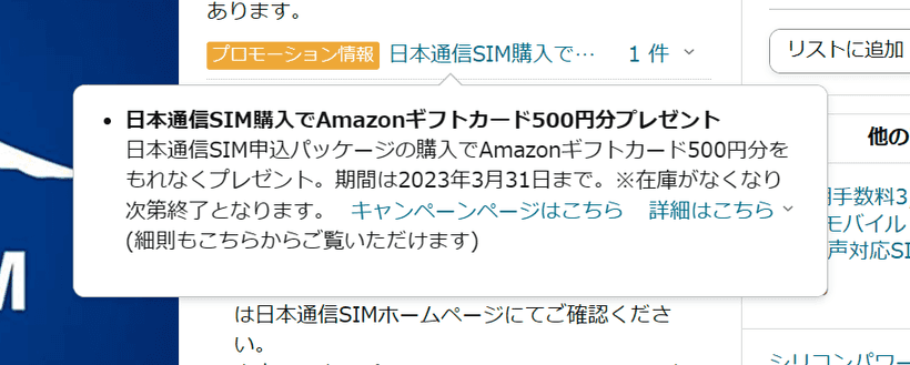 Amazonの日本通信SIMのスターターパックキャンペーン