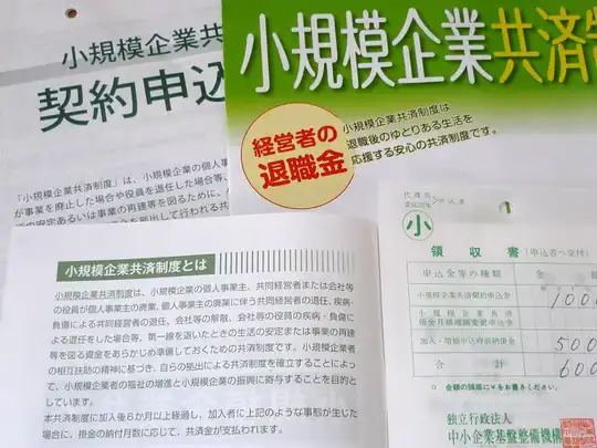 小規模企業共済に加入。e-Taxの場合は追加で提示書類が必要だった件