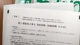 第二種電気工事士 技能試験を受けてきました