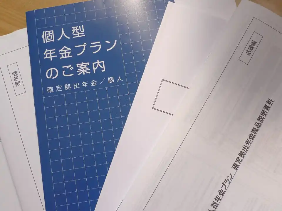 SBI証券の確定拠出年金に申し込み完了！