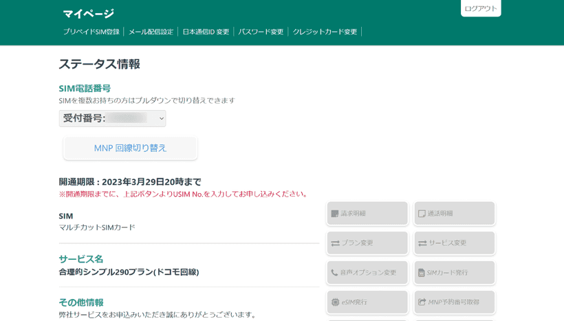 日本通信のマイページ