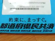 今更ながら、県民共済に加入してみた