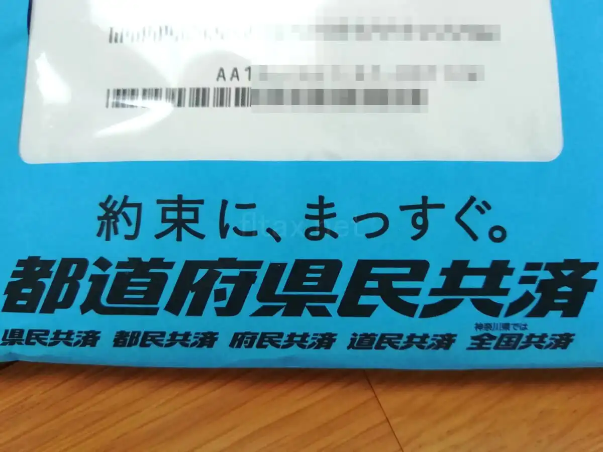 今更ながら、県民共済に加入してみた