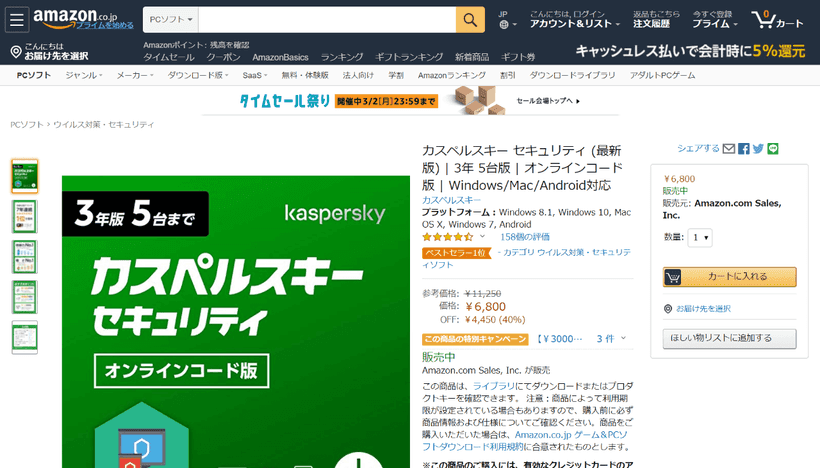 Amazonのカスペルスキー販売ページ