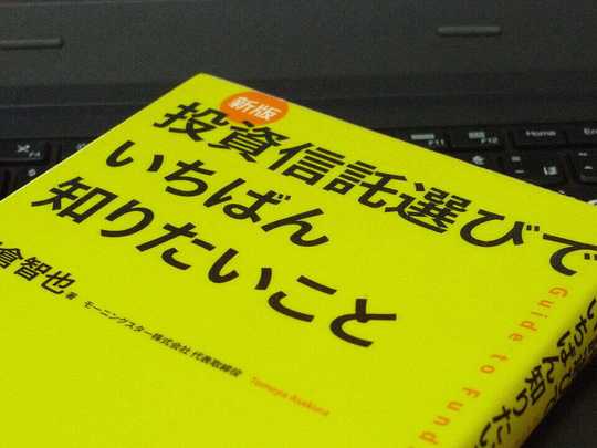 モーニングスター朝倉さんの本を読んでファンド再検討→積立方針まで変更に
