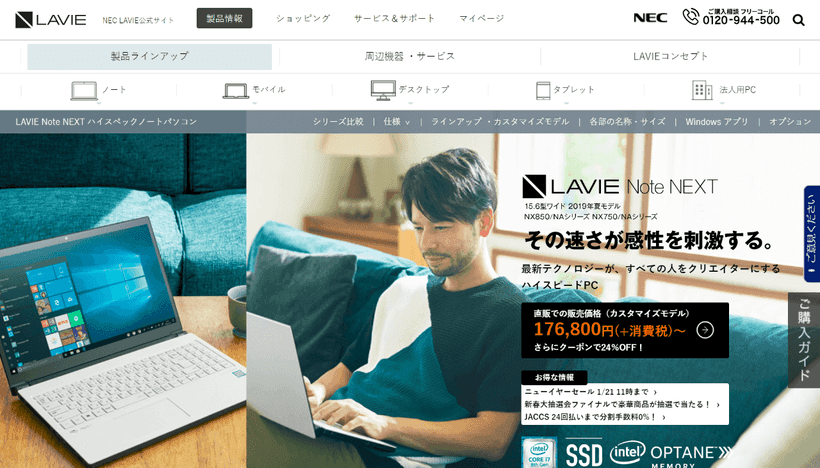 NEC Lavie nextのウェブサイト画面