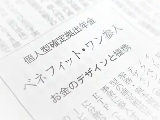 【iDeCo】ベネフィット・ワンが参入！なんとETFの取扱いあり