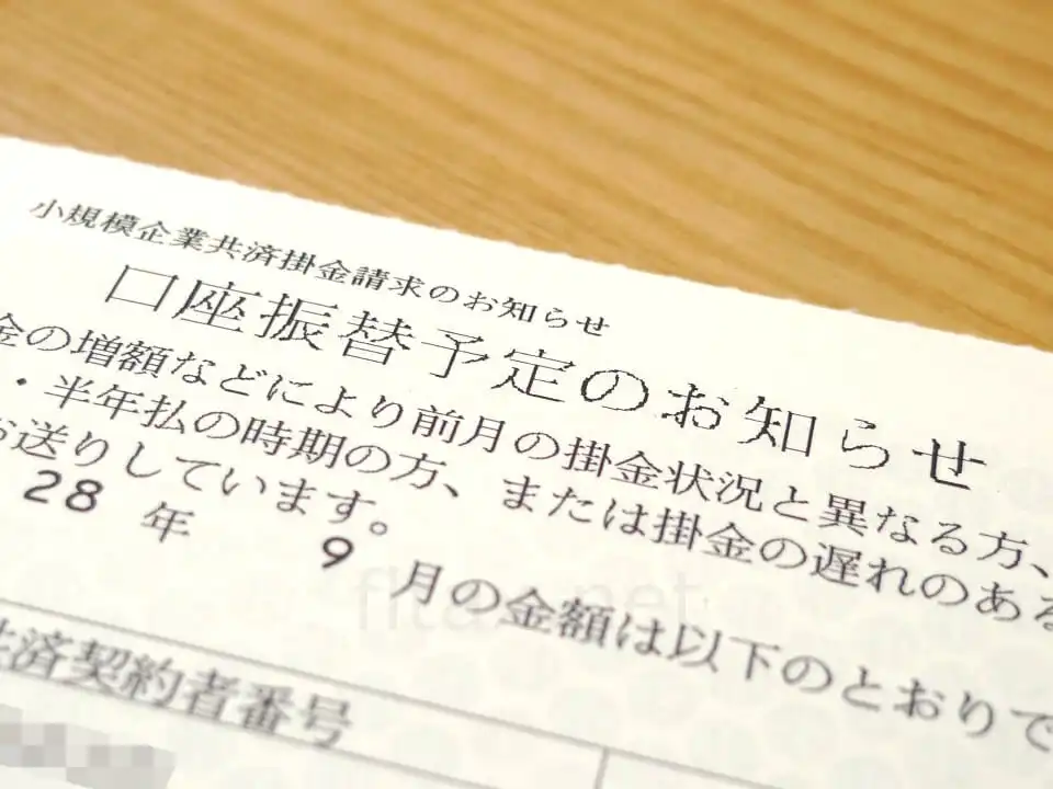 小規模企業共済の引き落としは20日！月末だと思ってたら10日も早かった・・・