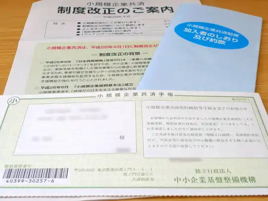 小規模企業共済手帳が届く→個人型DCへ加入日の登録を忘れずに！